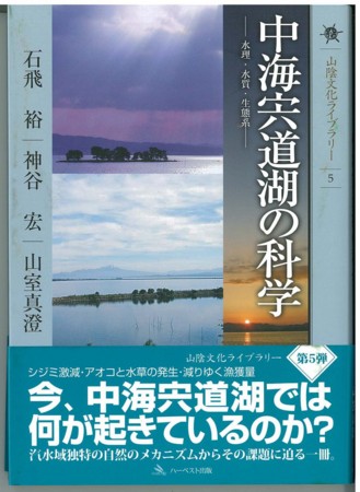 中海宍道湖の科学－水理・水質・生態系－
